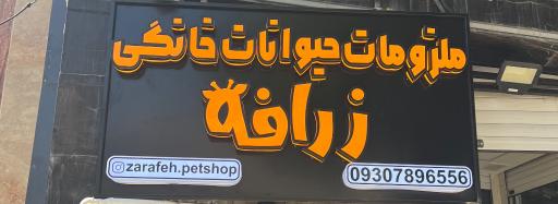 عکس پت شاپ زرافه