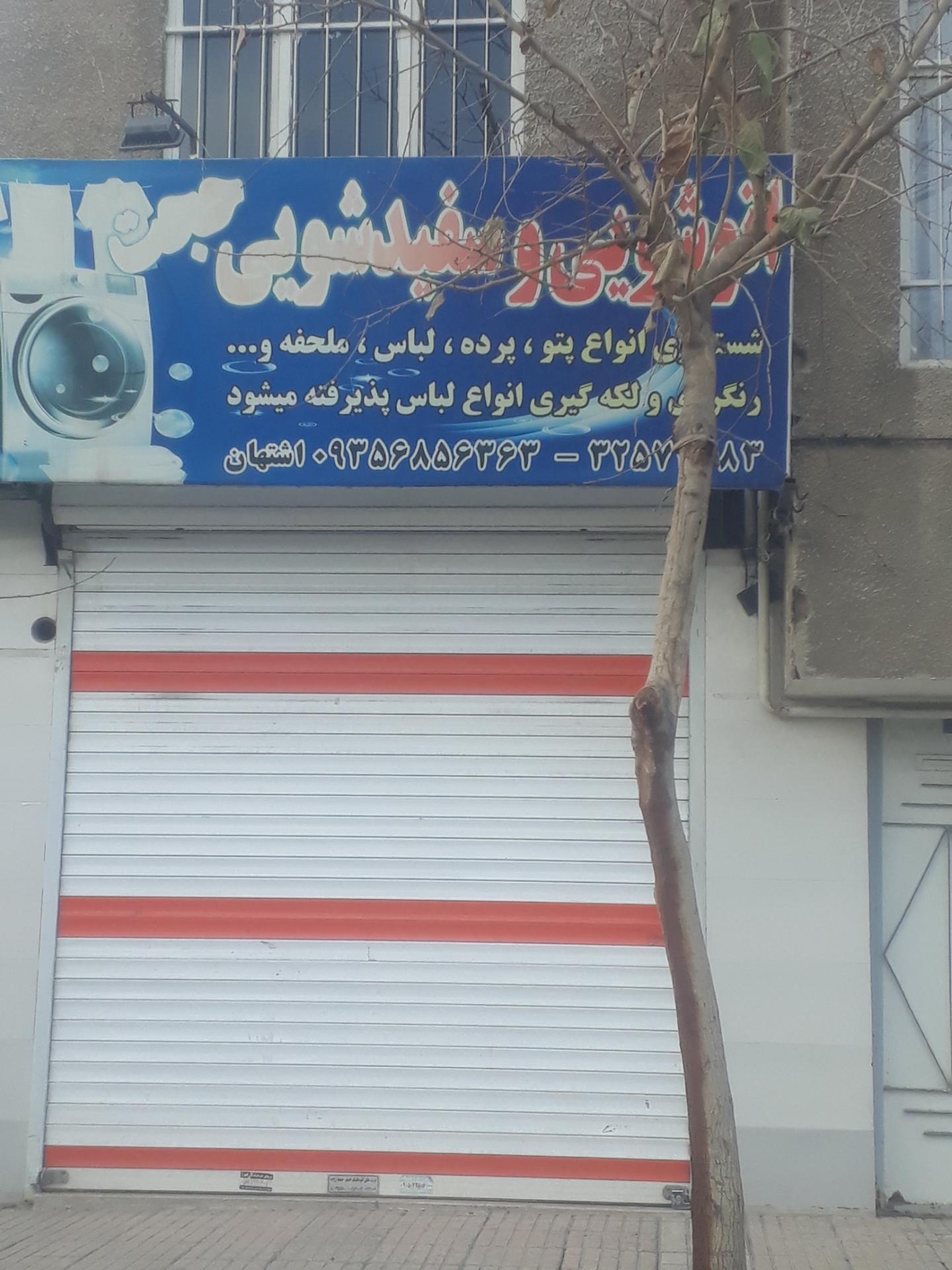 عکس اتوشویی و سفید شویی حجت