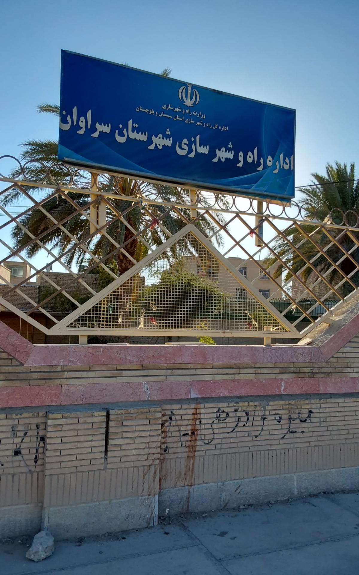 عکس اداره راه و شهرسازی سراوان