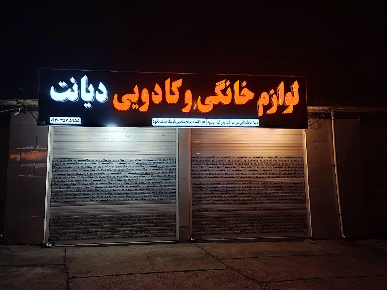 عکس فروشگاه مرکزی لوازم خانگی دیانت 