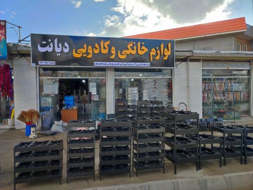 فروشگاه مرکزی لوازم خانگی دیانت 