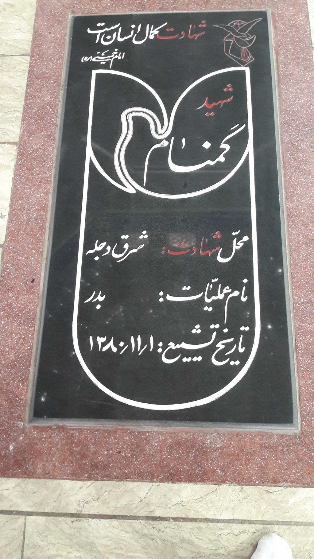 عکس شهدای گمنام مصلی اراک