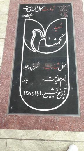 عکس شهدای گمنام مصلی اراک