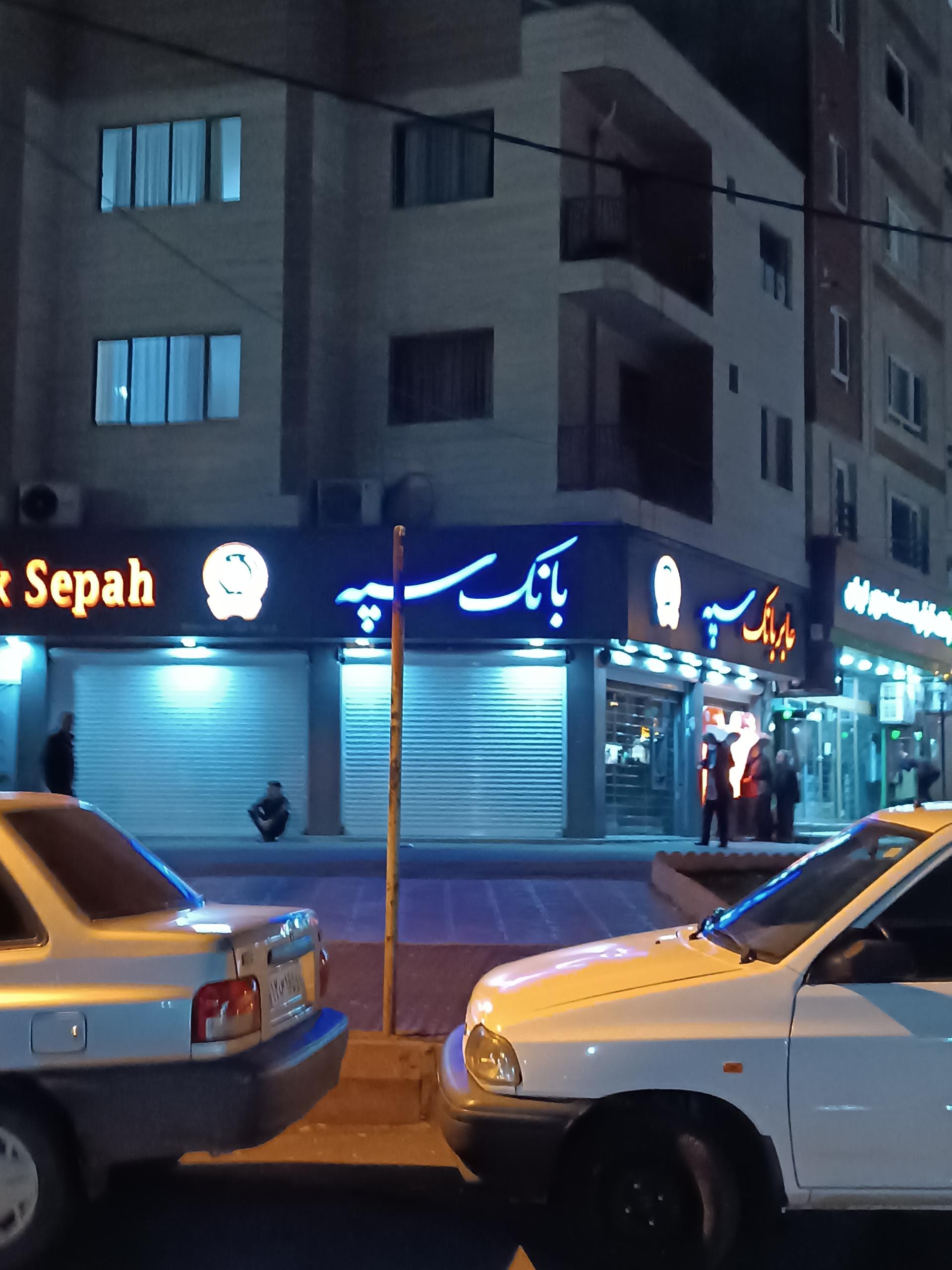 عکس بانک سپه شعبه شهرک بهاران