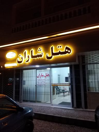 عکس هتل شاران
