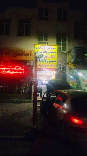 عکس مرکز خدمات کربن زدایی خودرو پاک کربن