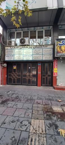 عکس ساختمان پزشکان صدرا