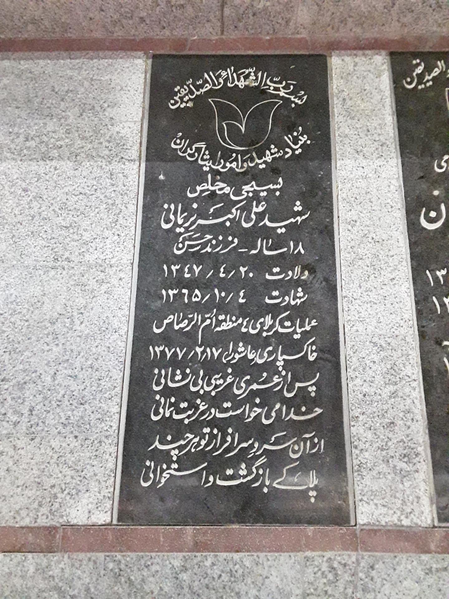 عکس مزار شهید علی اکبر نریمانی