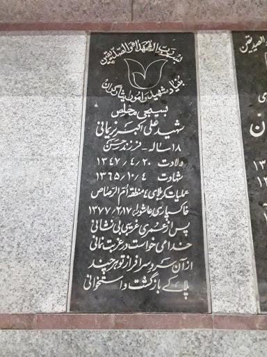 مزار شهید علی اکبر نریمانی