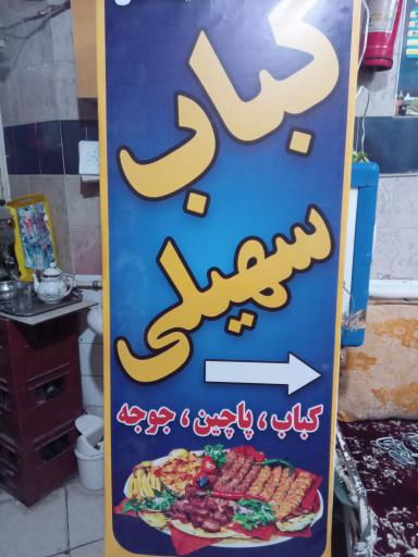 عکس کباب سهیلی