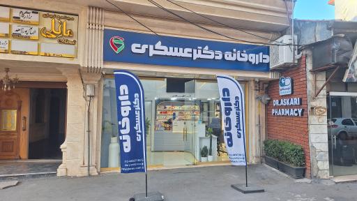 عکس داروخانه دکتر عسکری