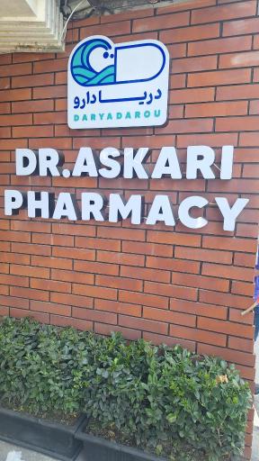 عکس داروخانه دکتر عسکری