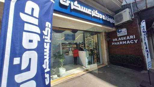 عکس داروخانه دکتر عسکری