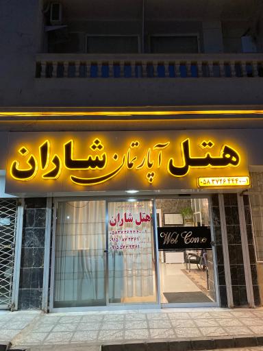 عکس هتل شاران