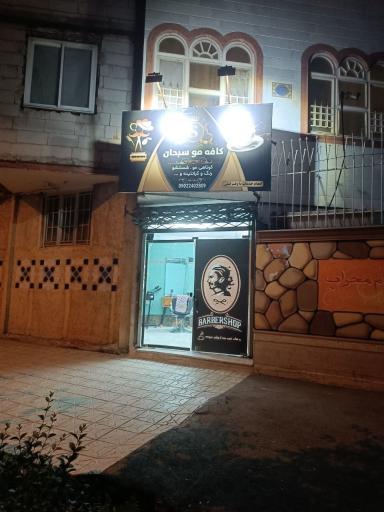 کافه مو سبحان