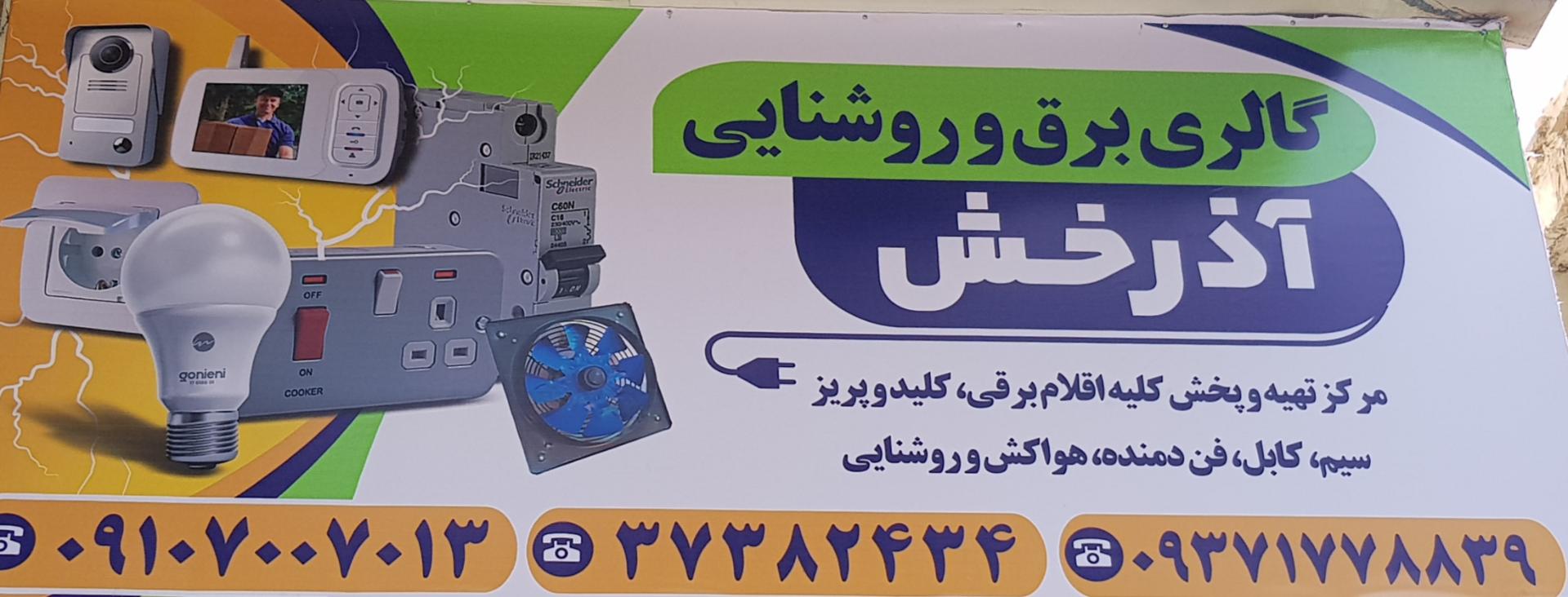عکس گالری برق و روشنایی آذرخش 