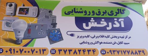 عکس گالری برق و روشنایی آذرخش 
