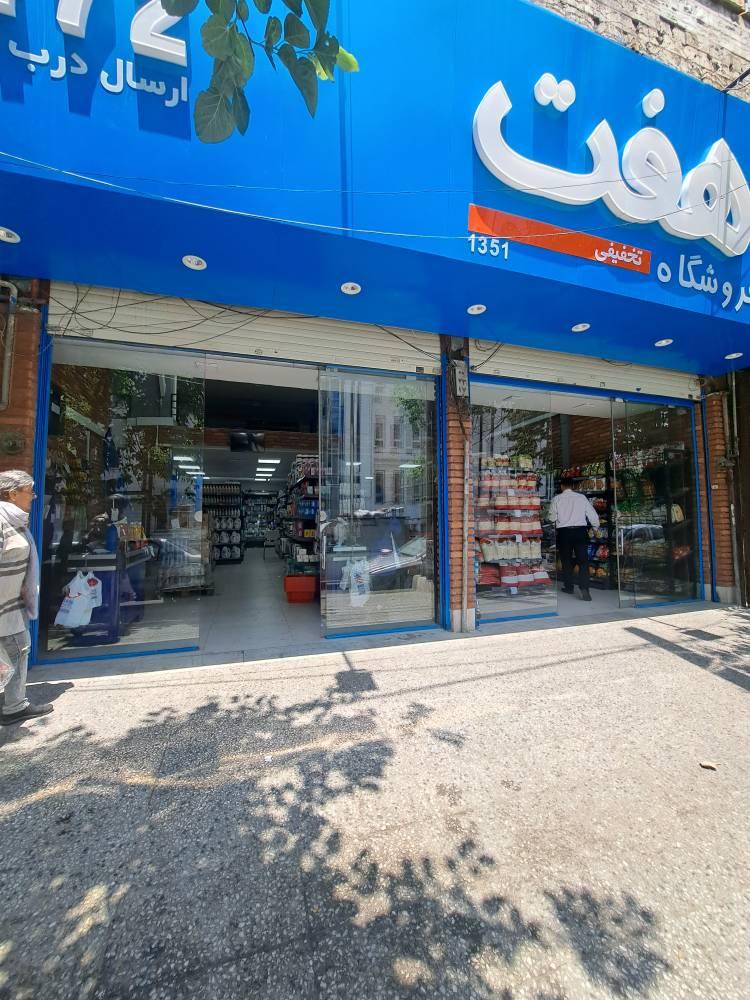 عکس فروشگاه هفت شهر آرا