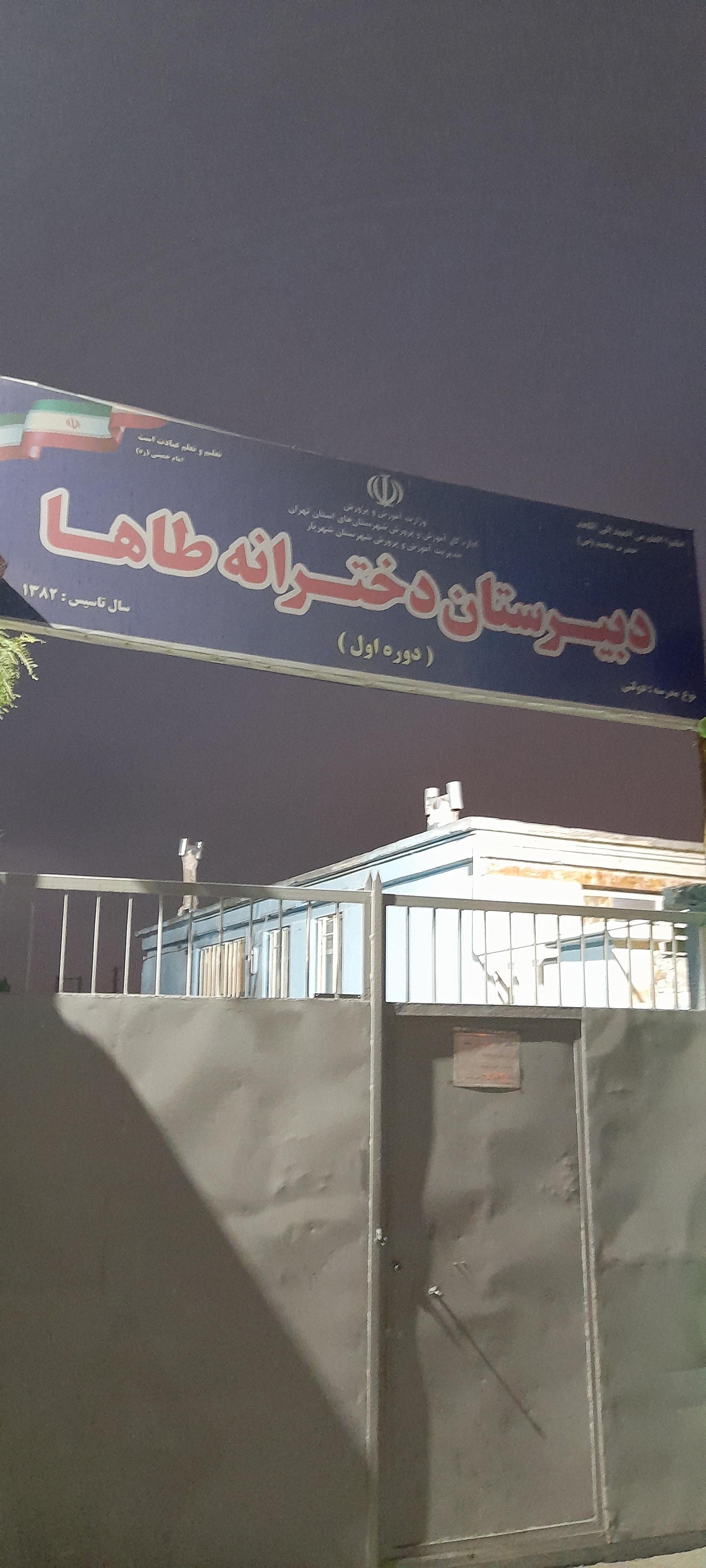 عکس دبیرستان دخترانه طاها 