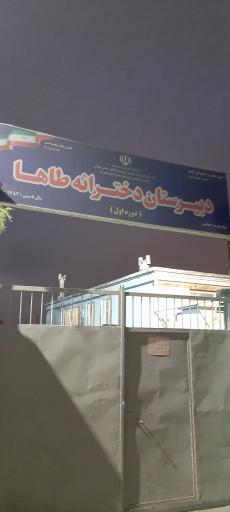 عکس دبیرستان دخترانه طاها 