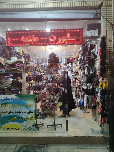 عکس لباس زیر و کلاه صدرا