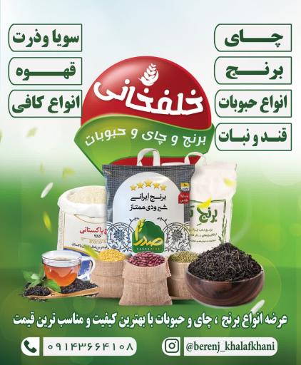 عکس چای برنج خلف خانی 