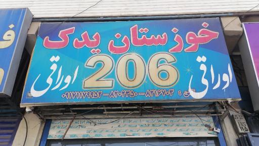 عکس اوراقی خوزستان یدک