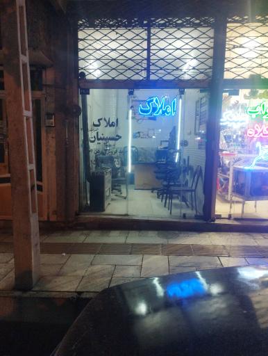 عکس املاک حسینیان