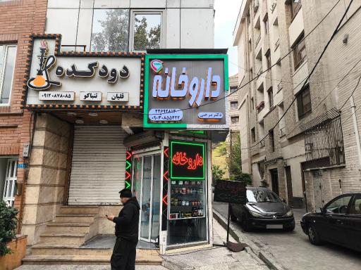عکس داروخانه دکتر برجی