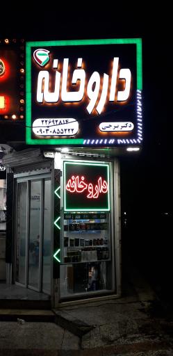 عکس داروخانه دکتر برجی