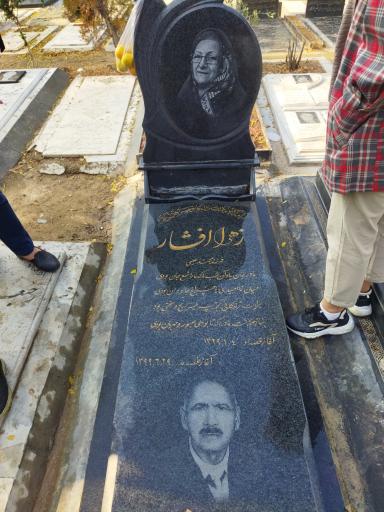 عکس مزار شادروان زهرا افشار