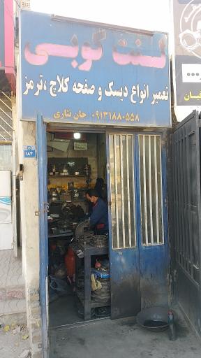 عکس لنت کوبی جان نثاری