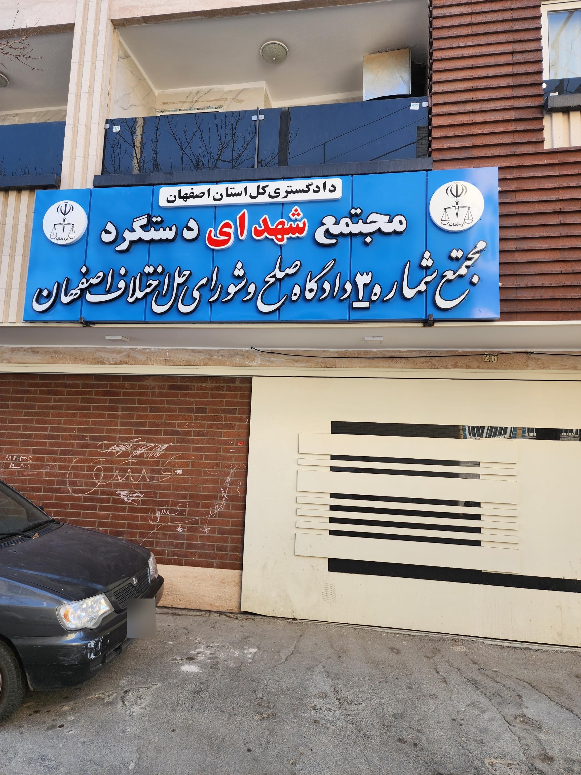 عکس مجتمع قضایی شهدای دستگرد