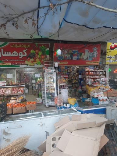 عکس سوپرمارکت و میوه سرای کوهسار