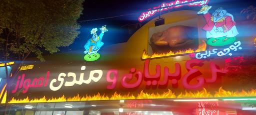 عکس مرغ بریان اهواز