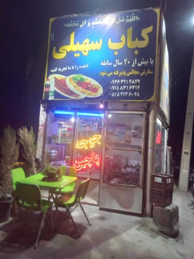 عکس کباب سهیلی