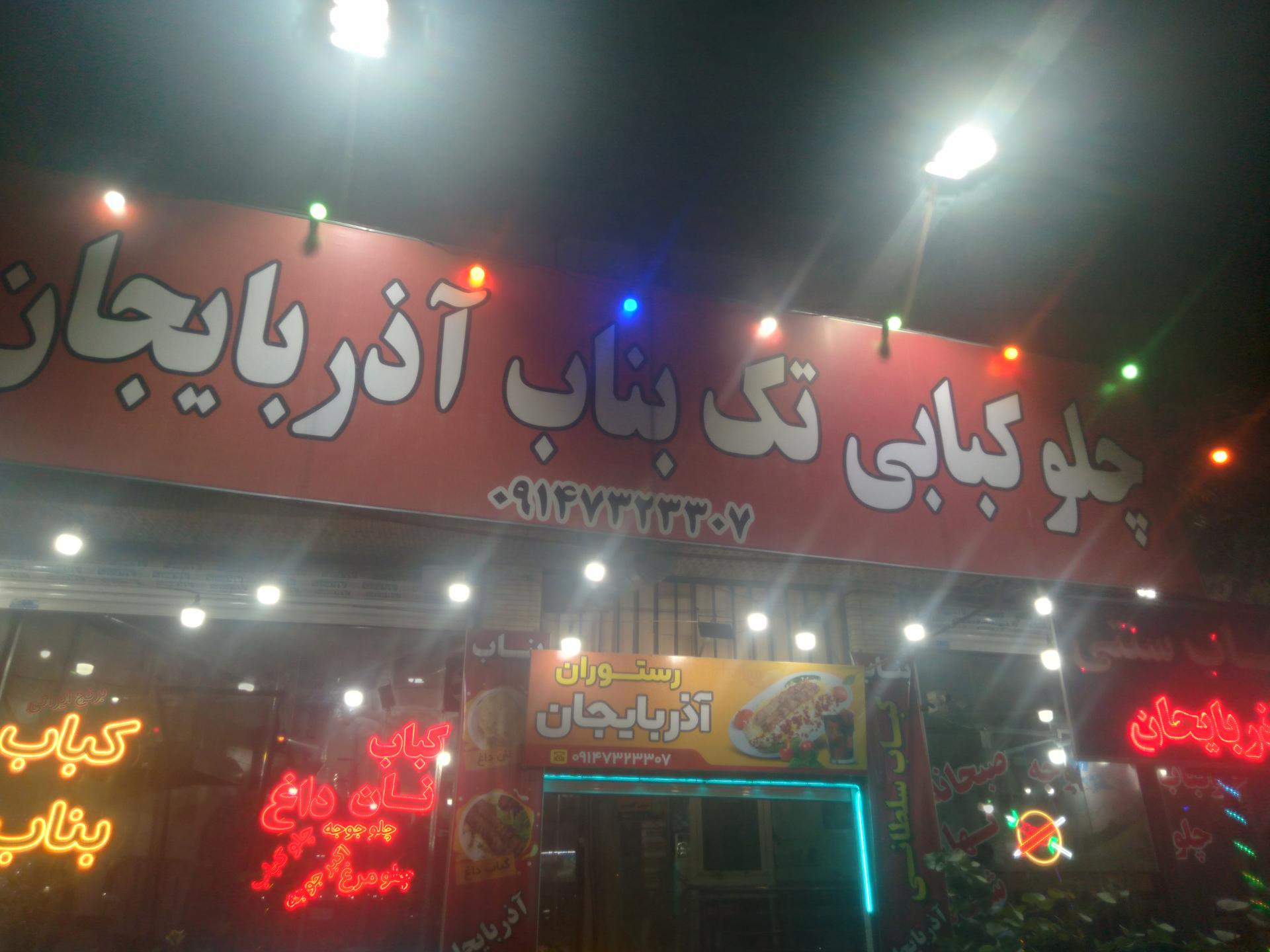 عکس کبابی بناب آذربایجان 