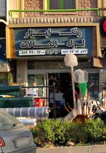 عکس رنگ و ابزار و یراق