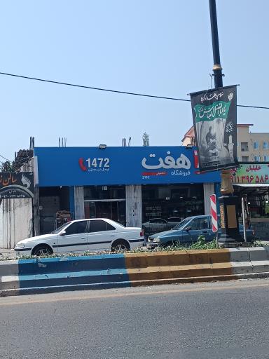 عکس فروشگاه هفت