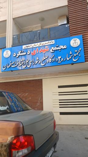 عکس مجتمع قضایی شهدای دستگرد