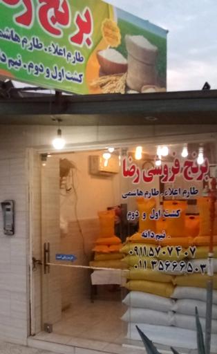عکس بازرگانی برنج رضا