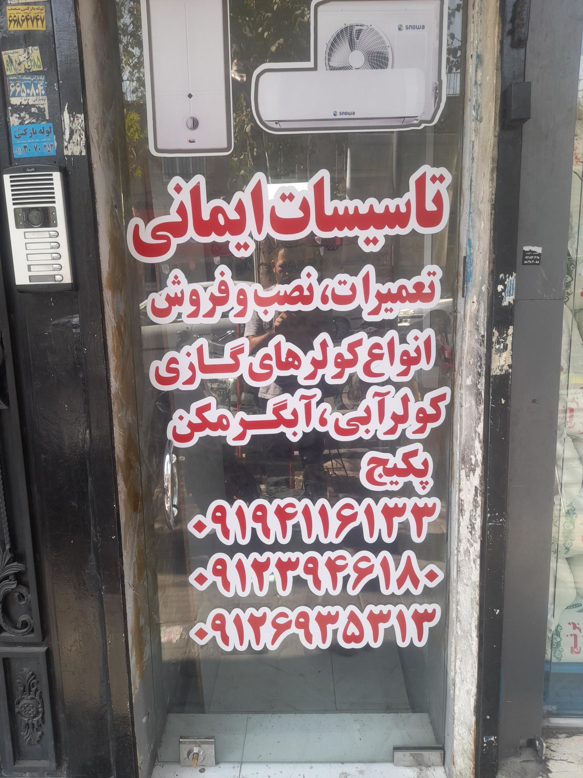 عکس تاسیسات ایمانی