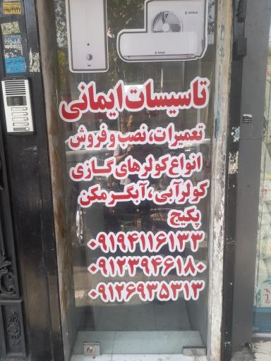 عکس تاسیسات ایمانی