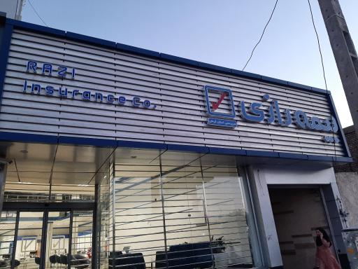 عکس سرپرستی شرکت بیمه رازی