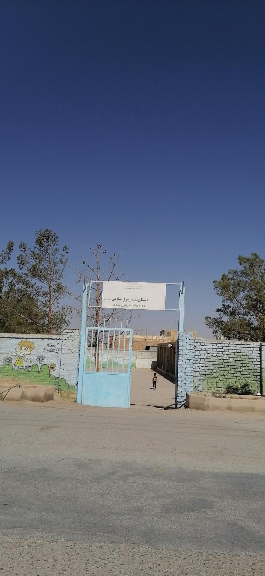 عکس دبستان شهید رسول اسلامی