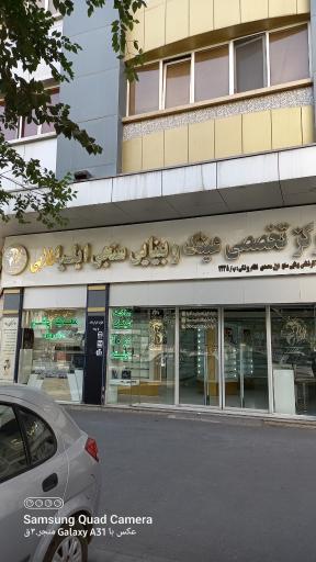 عکس مرکز تخصصی عینک و بینایی سنجی لوکس ایلیا (اپتیک ایلیا)