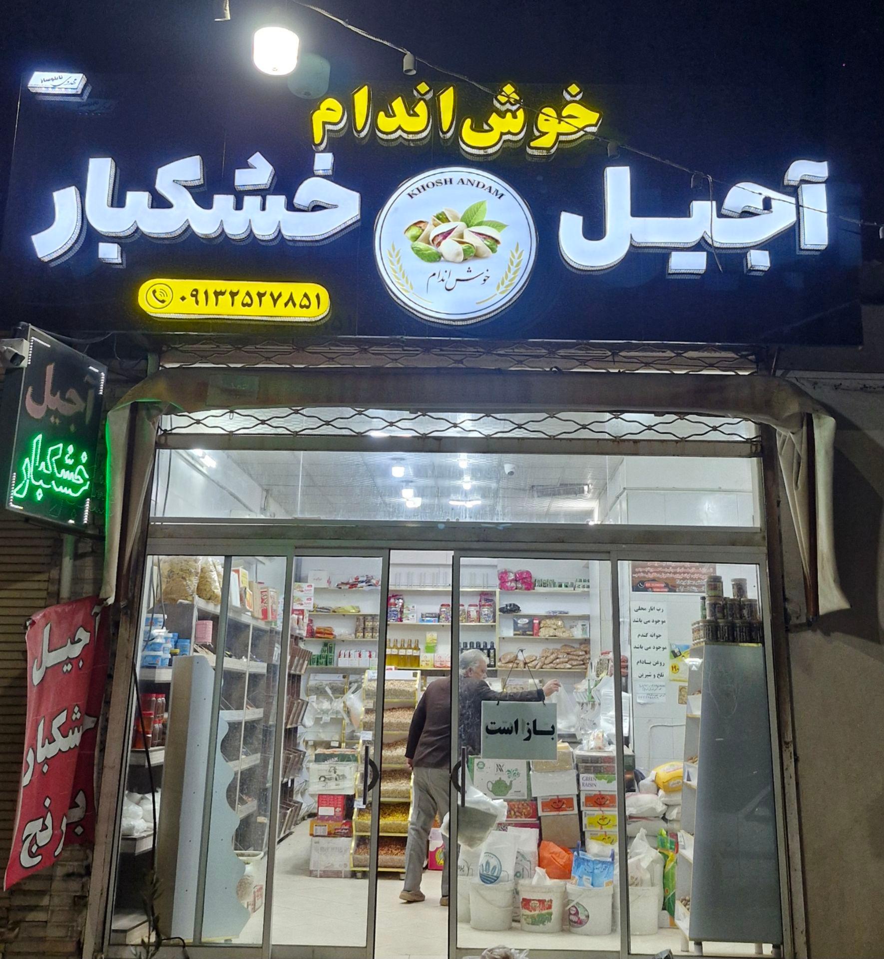 عکس آجیل وخشکبار خوش اندام