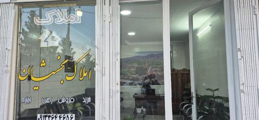 عکس املاک بخشیان