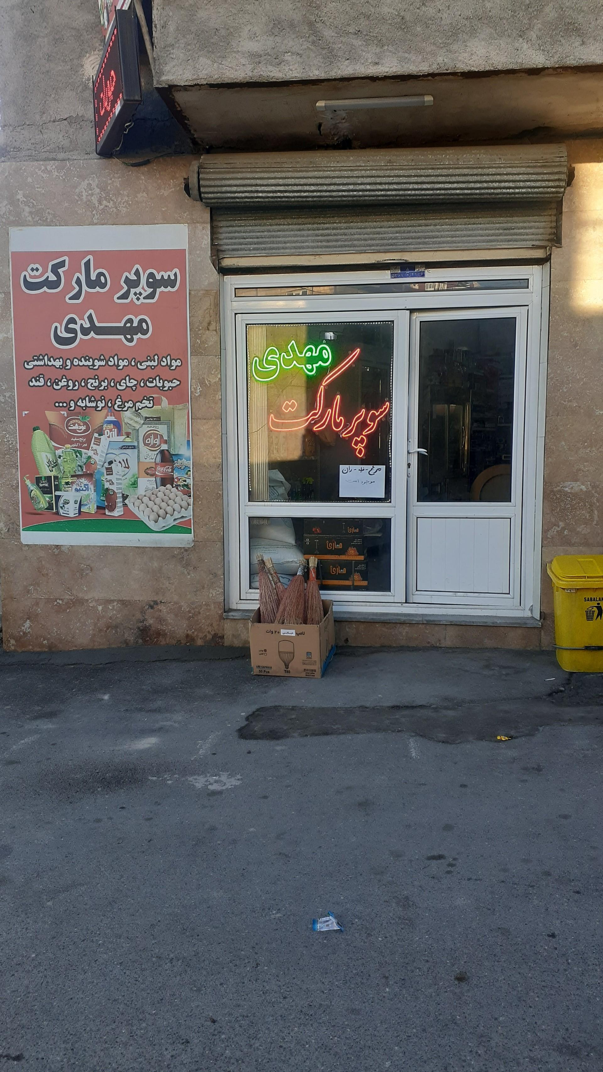 عکس سوپرمارکت مهدی