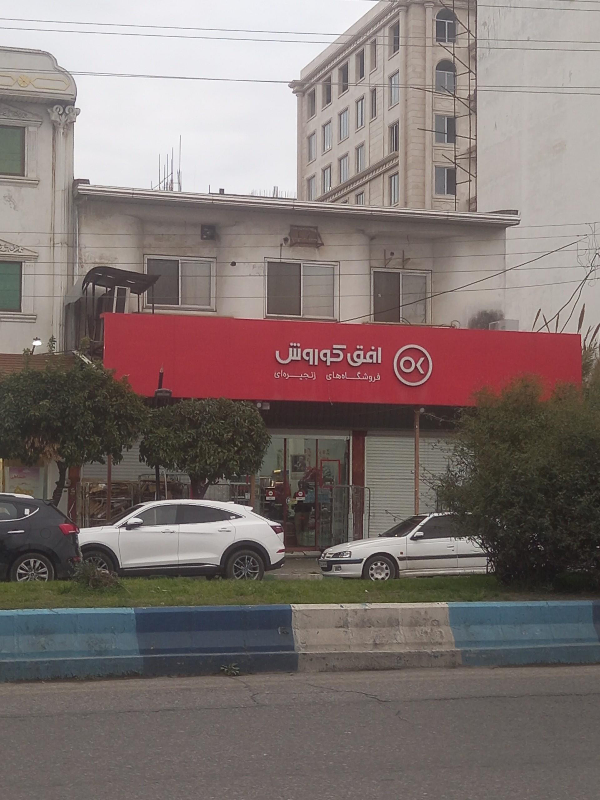 عکس افق کوروش (آباد بازار)